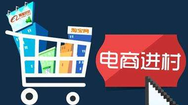 電商進(jìn)農(nóng)村