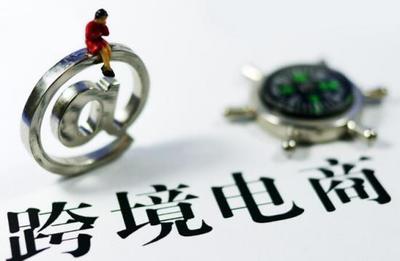 跨境電商新政設一年過渡期